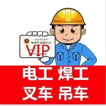 焊工电工高空叉车考证钟师