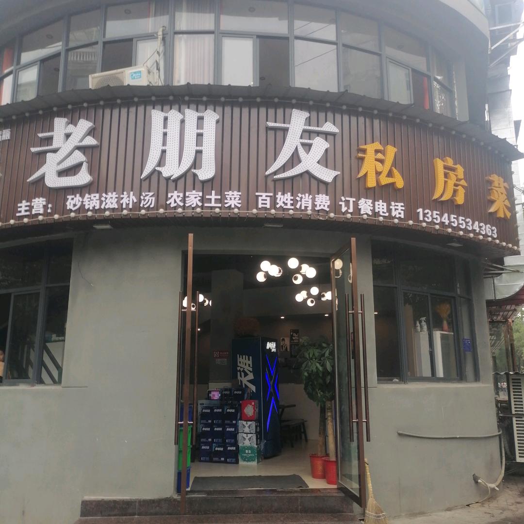老朋友私房菜
