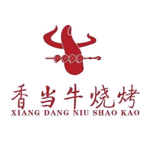 香当牛烧烤