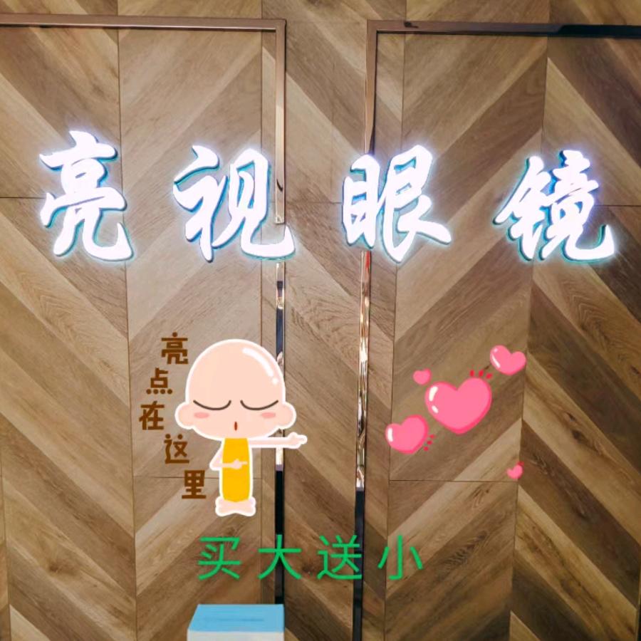 新亮视眼镜店宝珠映康