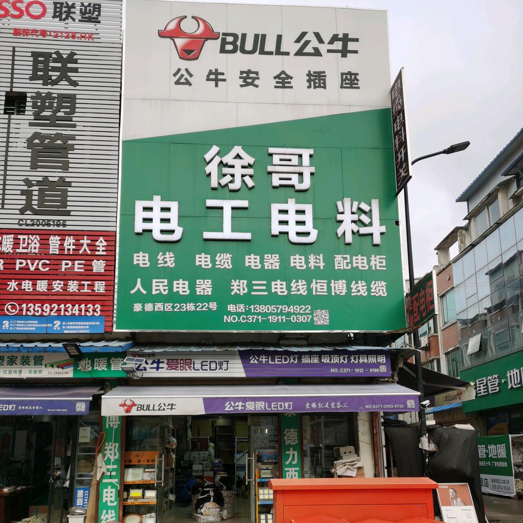 徐哥电工电料