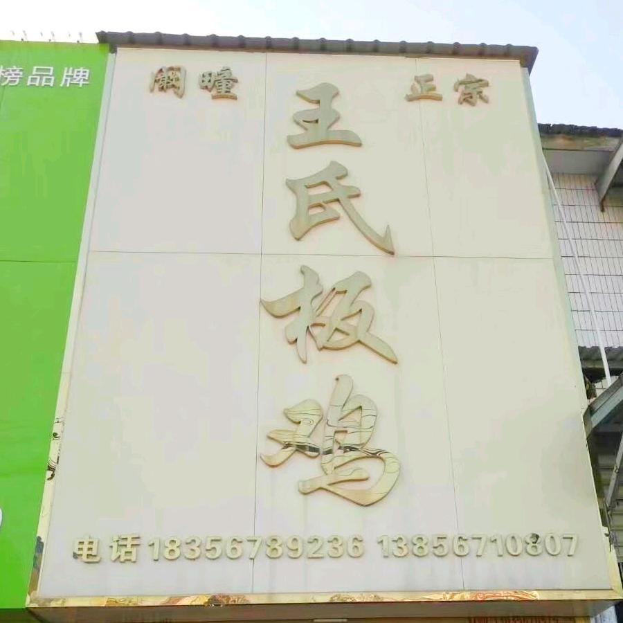 阚疃王保超板鸡总店