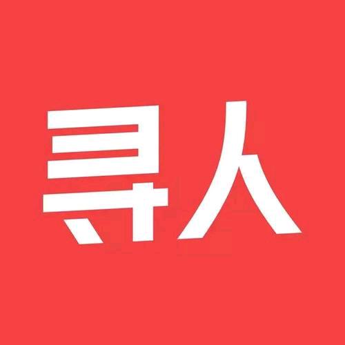 公益寻人