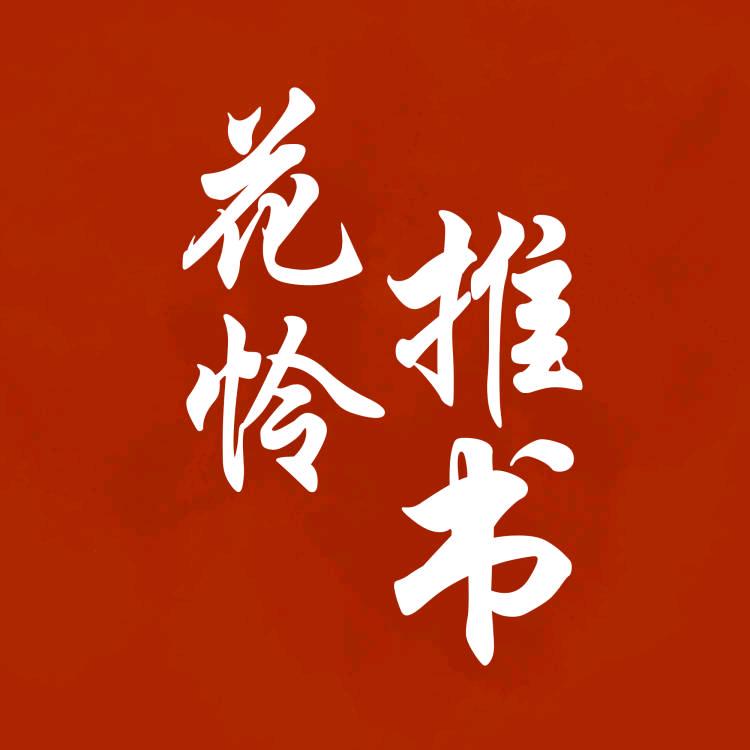 花怜推书