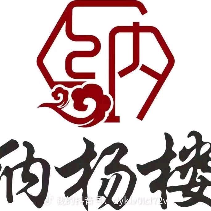 纳杨楼烤全羊