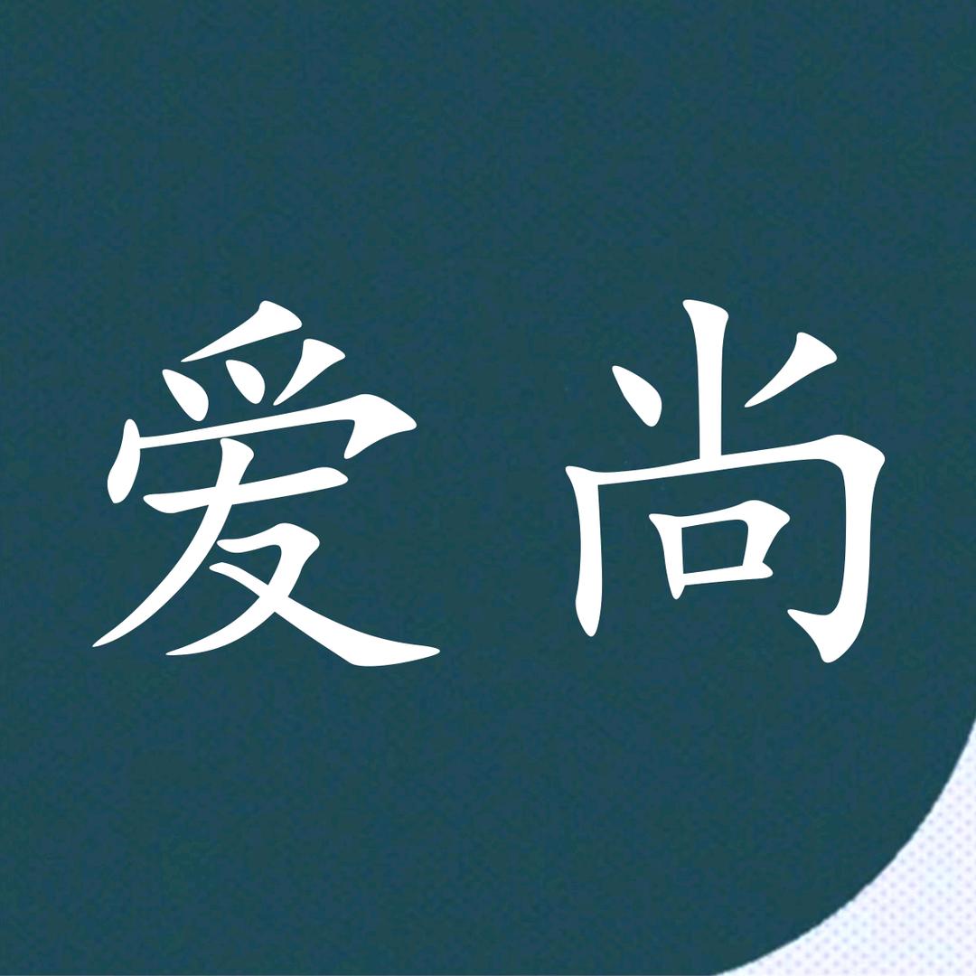 爱尚欧韩穿搭