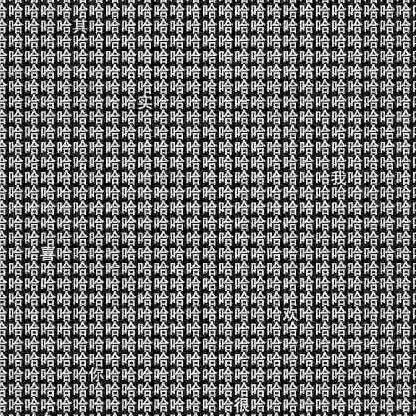 喜哈哈哈