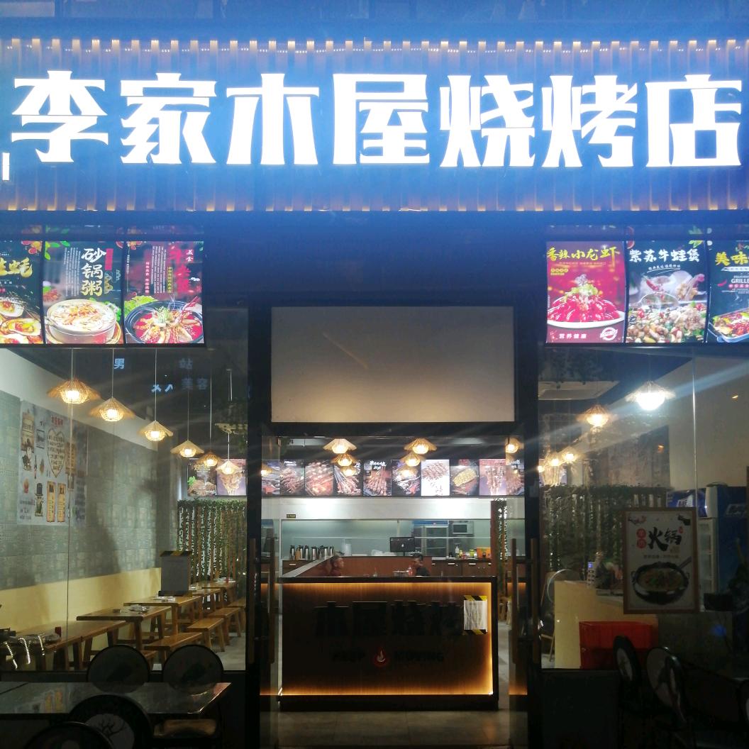 老丁［收徒］李家木屋烧烤店