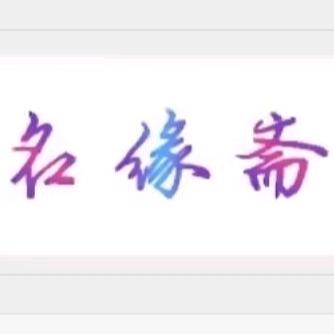 名缘斋
