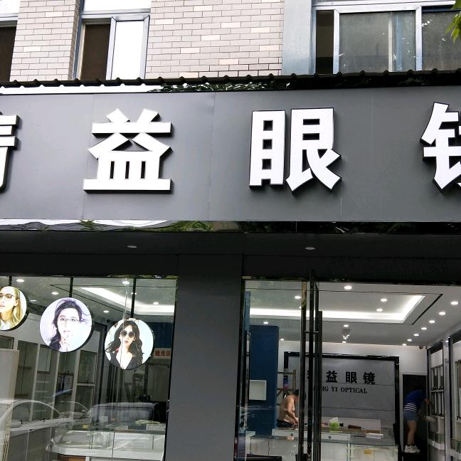 太平精益眼镜