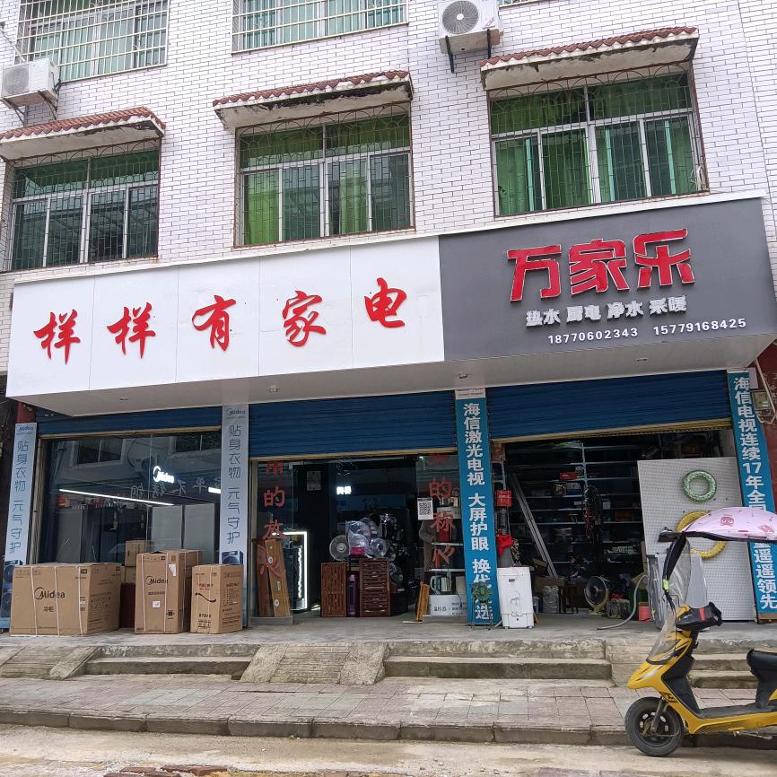 龙冈样样有家电