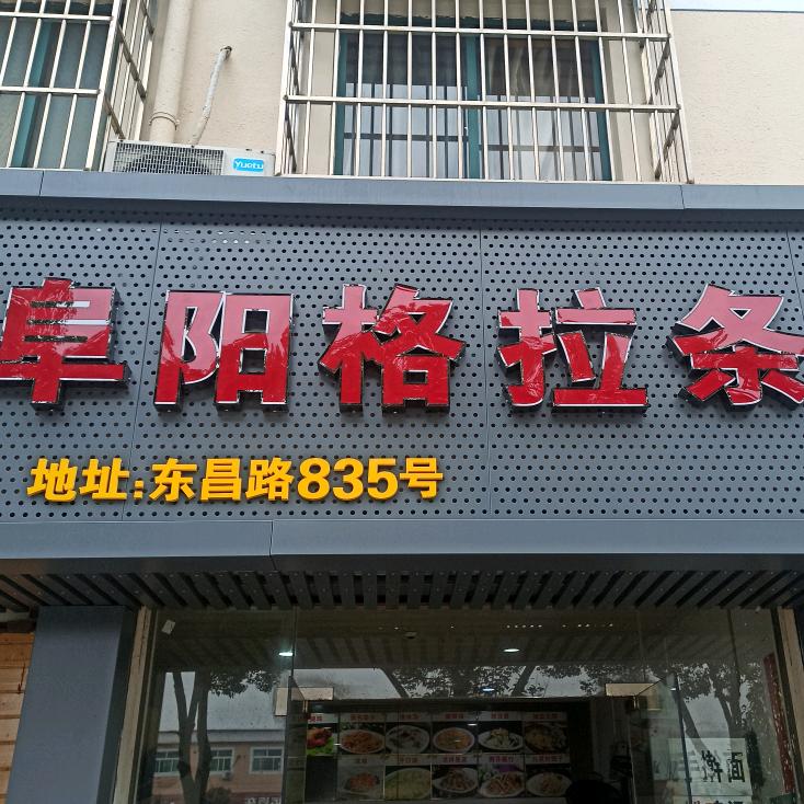 江北区畈里塘格拉条