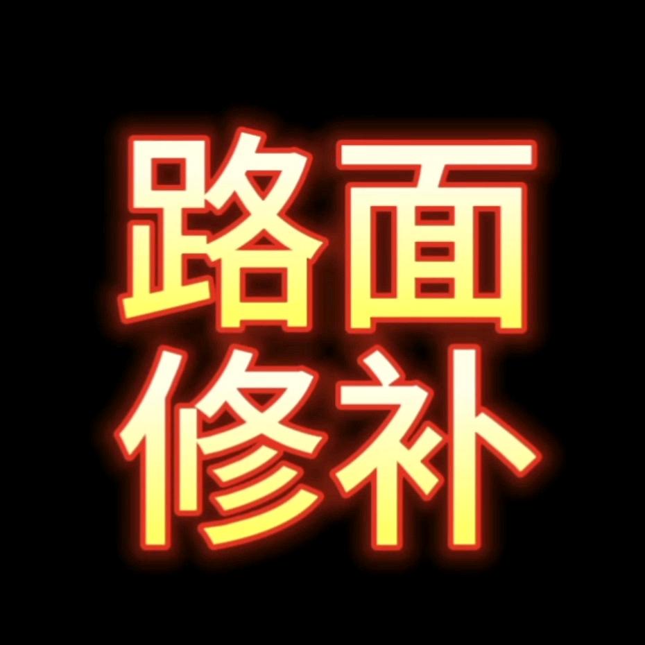 火力路面修补材料