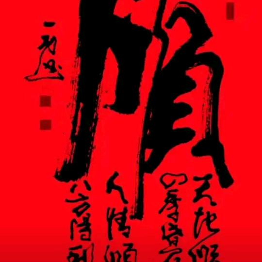 清风徐好运来