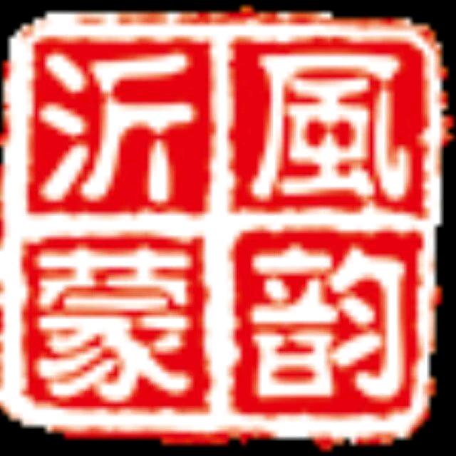 风韵沂蒙