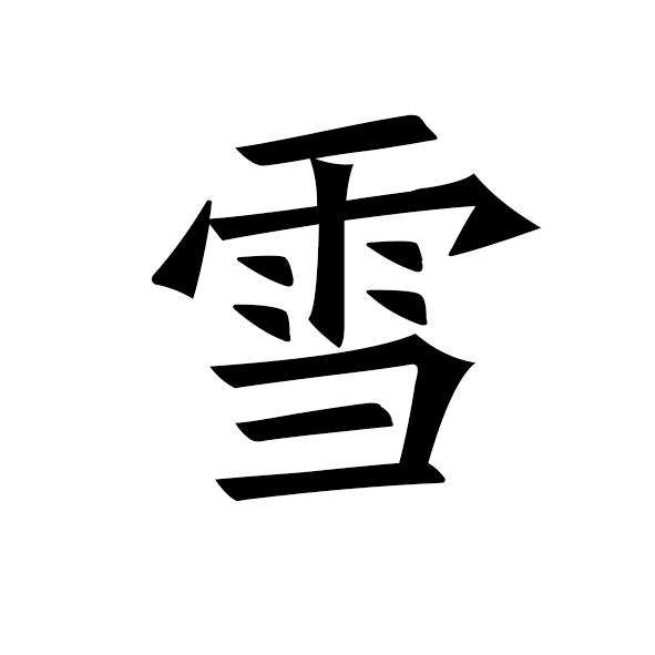 行草-雪