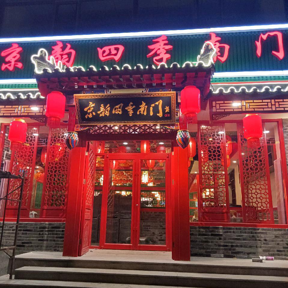 京韵南门（北京）餐饮管理有限公司