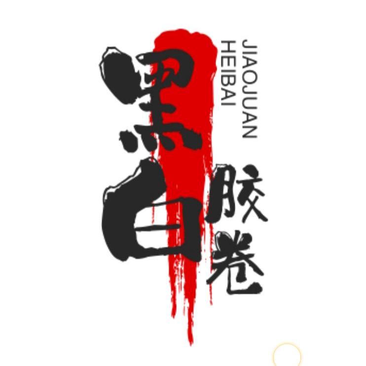 黑白胶卷