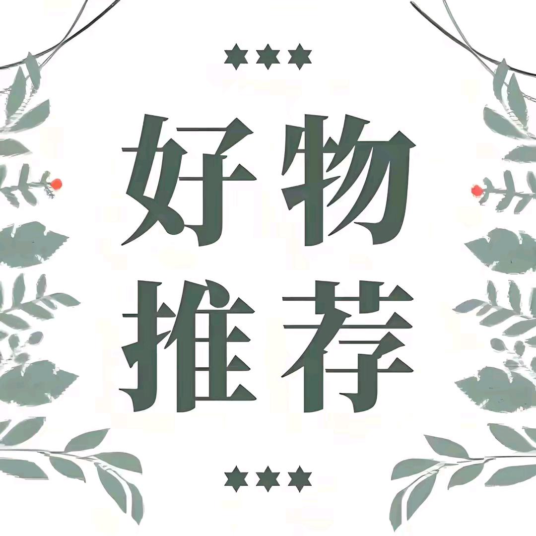 好物推荐🌟