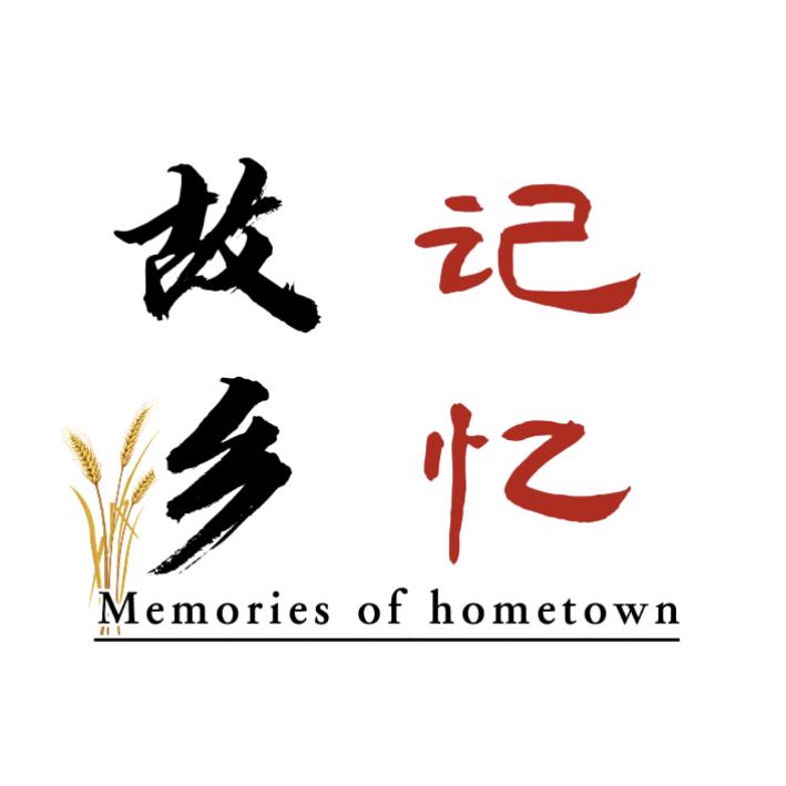 故乡记忆