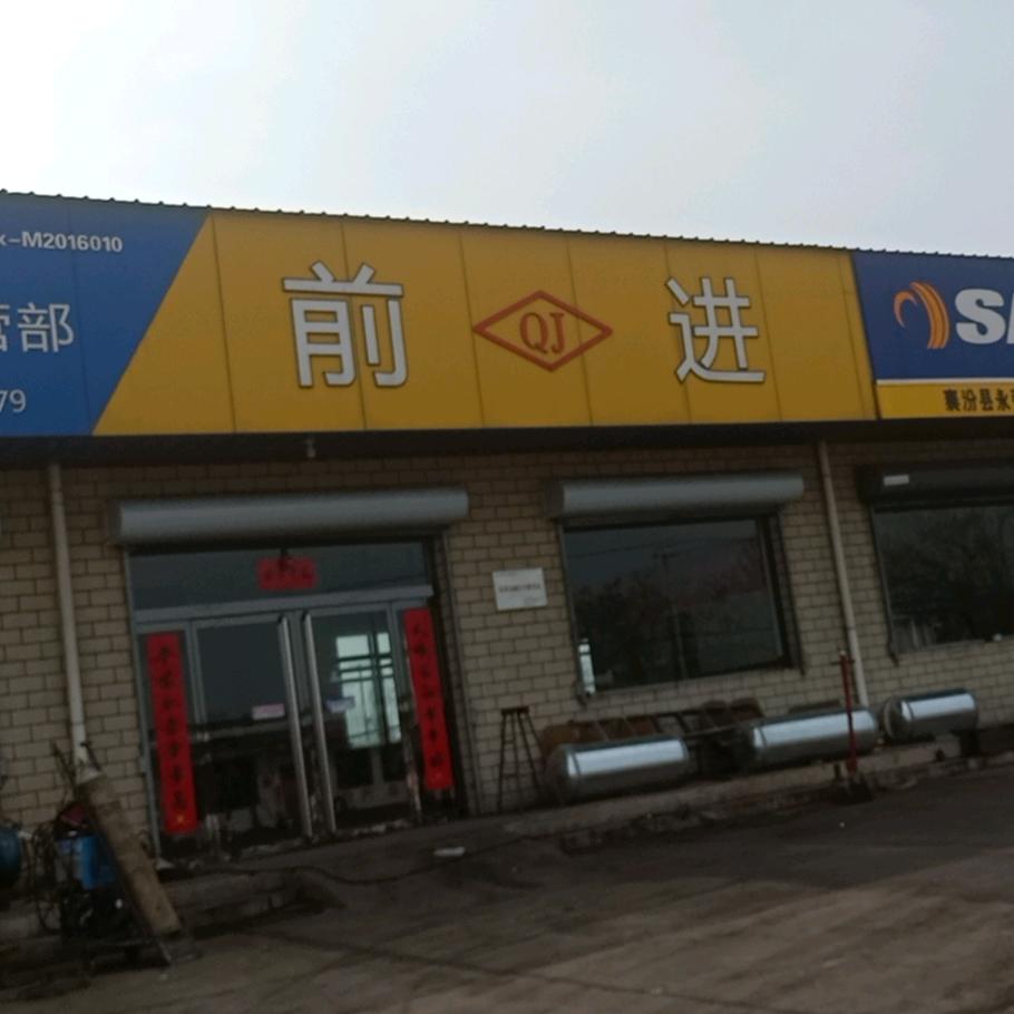 襄汾县南辛店乡东王永强轮胎经销部