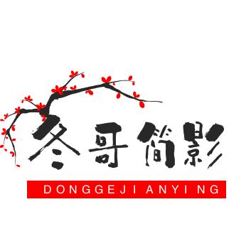 冬哥简影