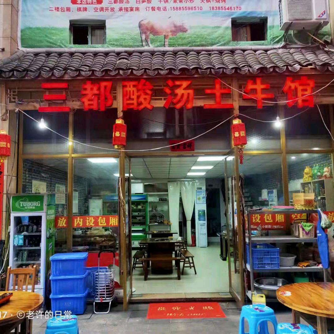 周记,三都酸汤土牛馆