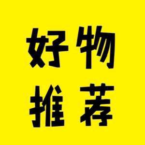 好物推荐达人