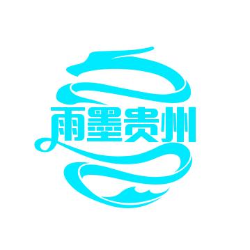 雨墨带你走进贵州