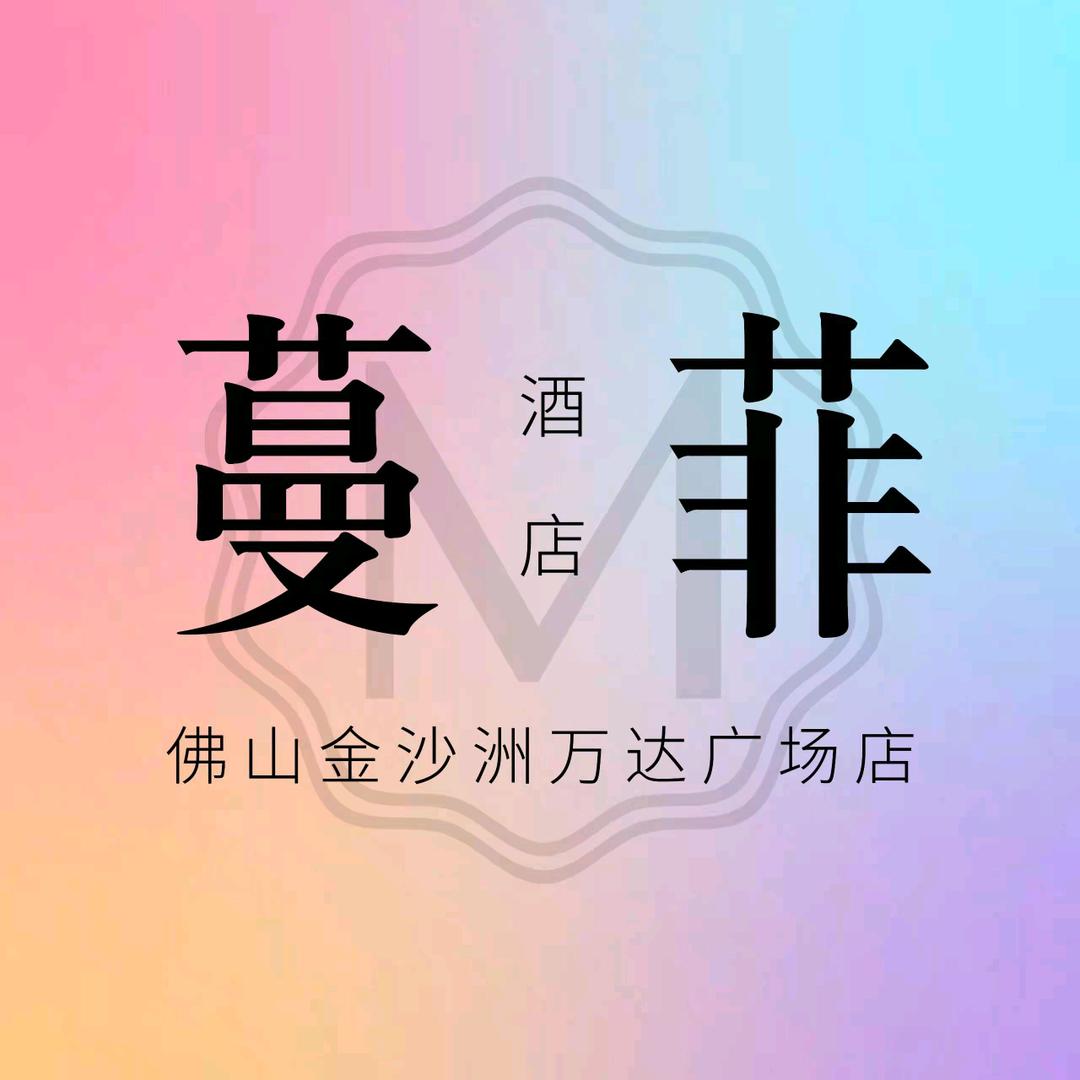 蔓菲酒店（金沙洲万达金铂天地店）