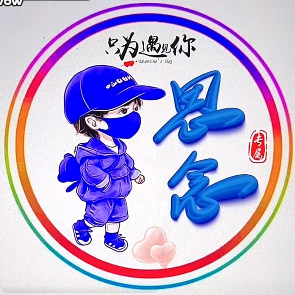 思念