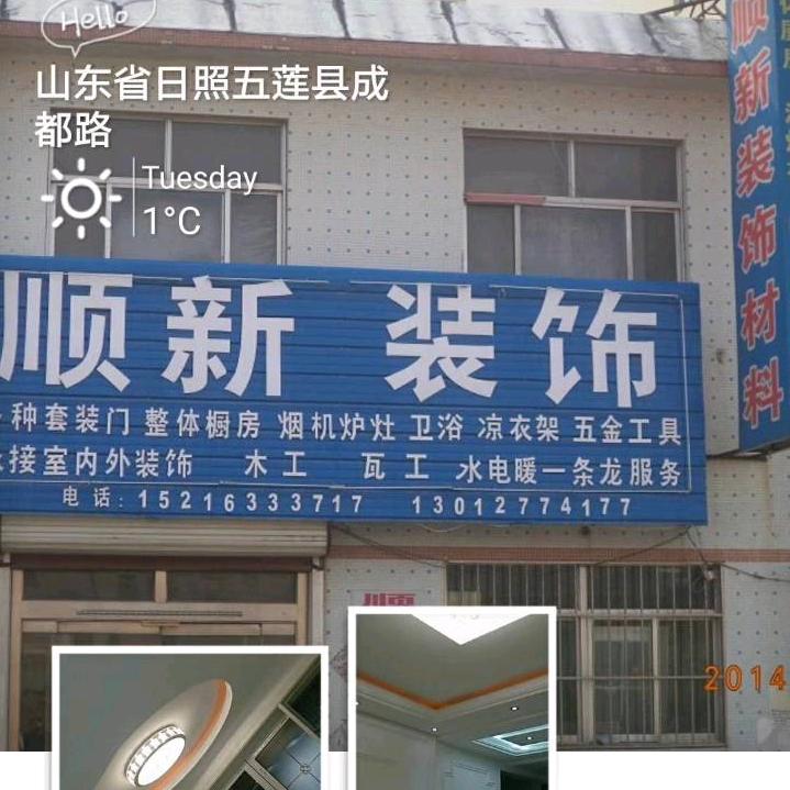 五莲顺新装饰崔姐