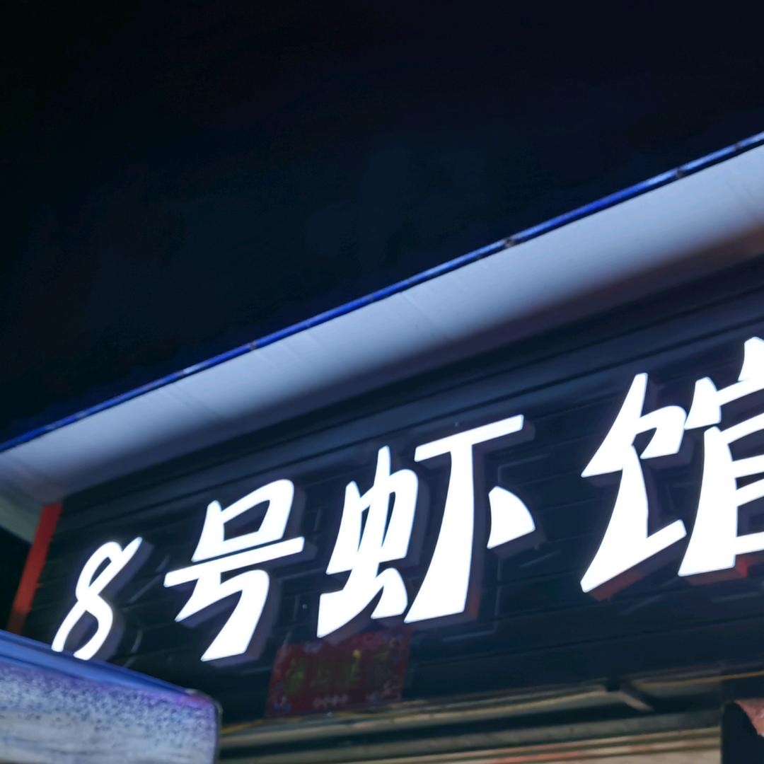 老董家8号虾馆官方号