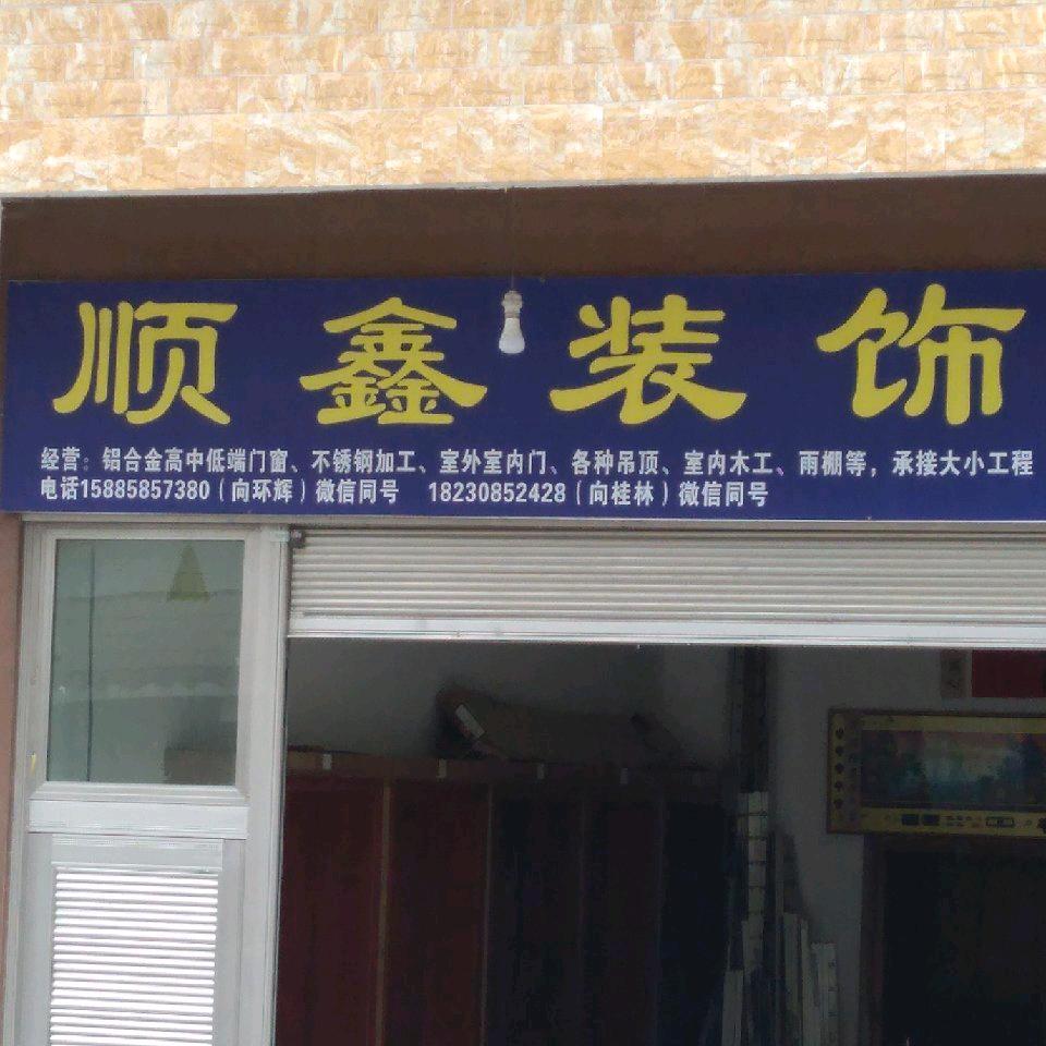 亮岩顺鑫装饰