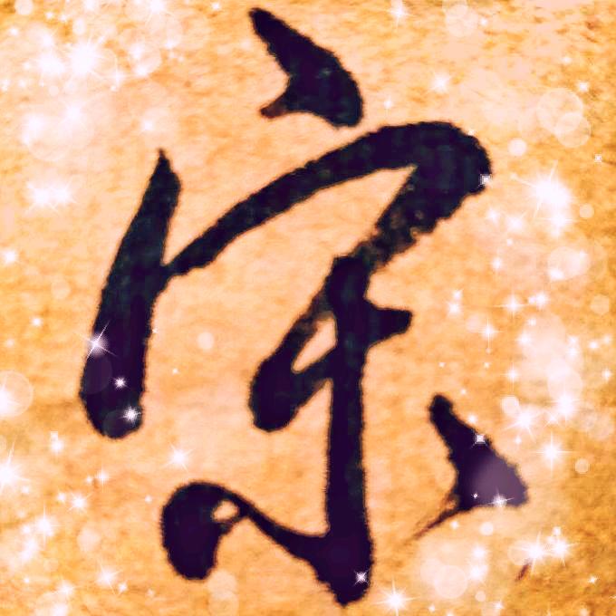 宋先生书法