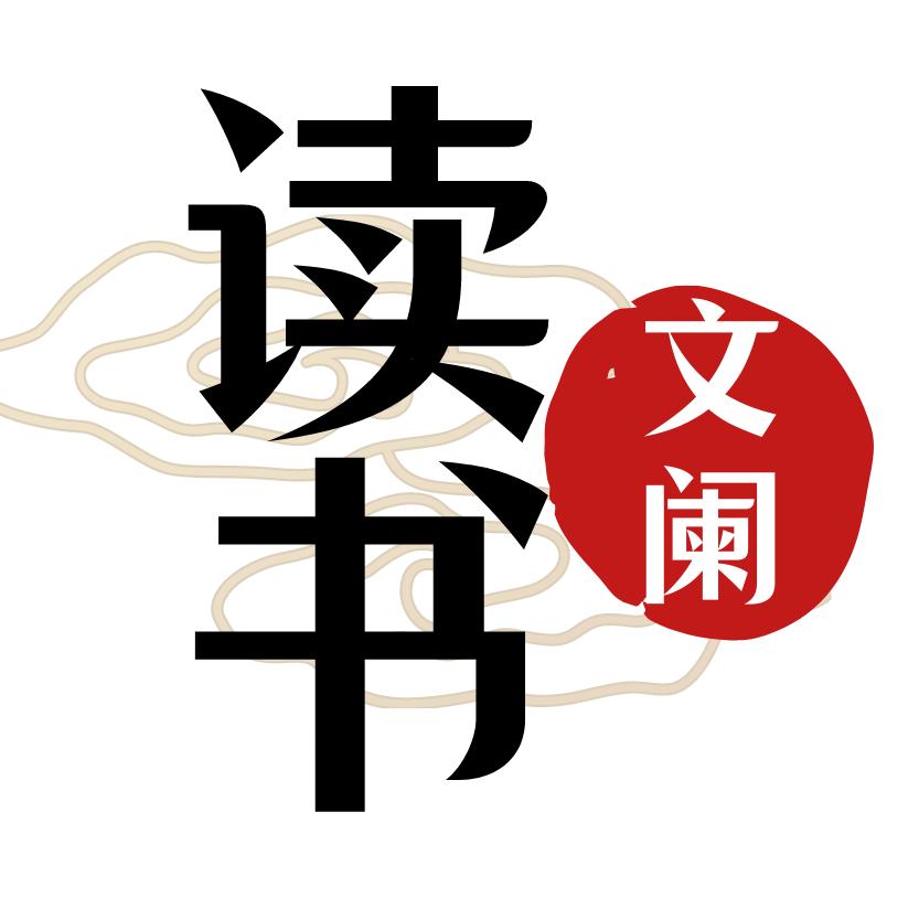 文阑读书