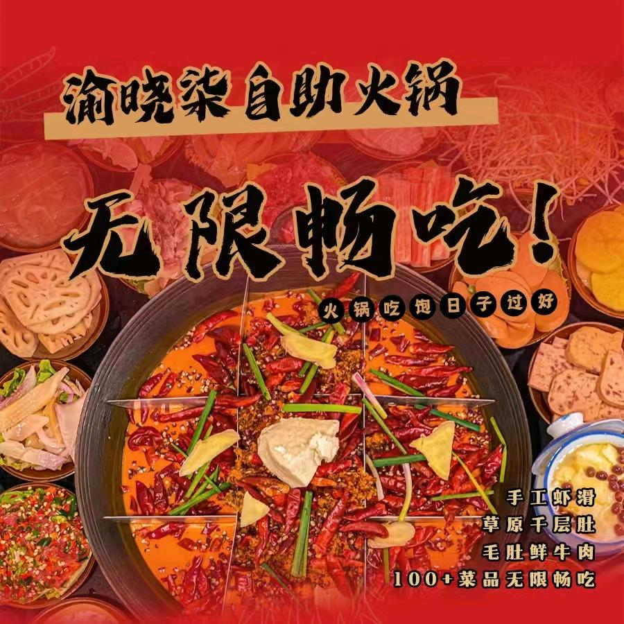 渝晓柒自助火锅（常州店）