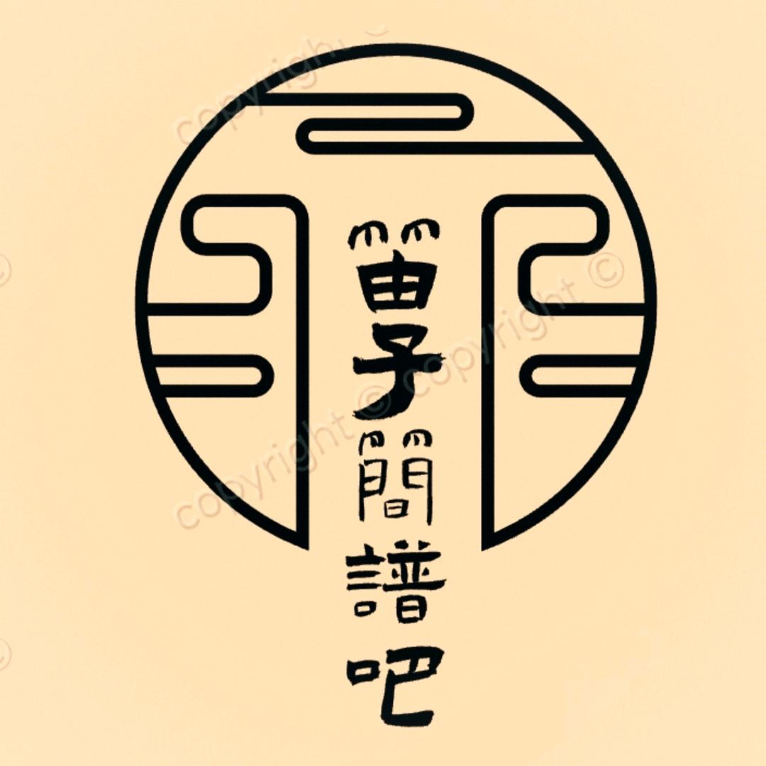 笛子简谱吧