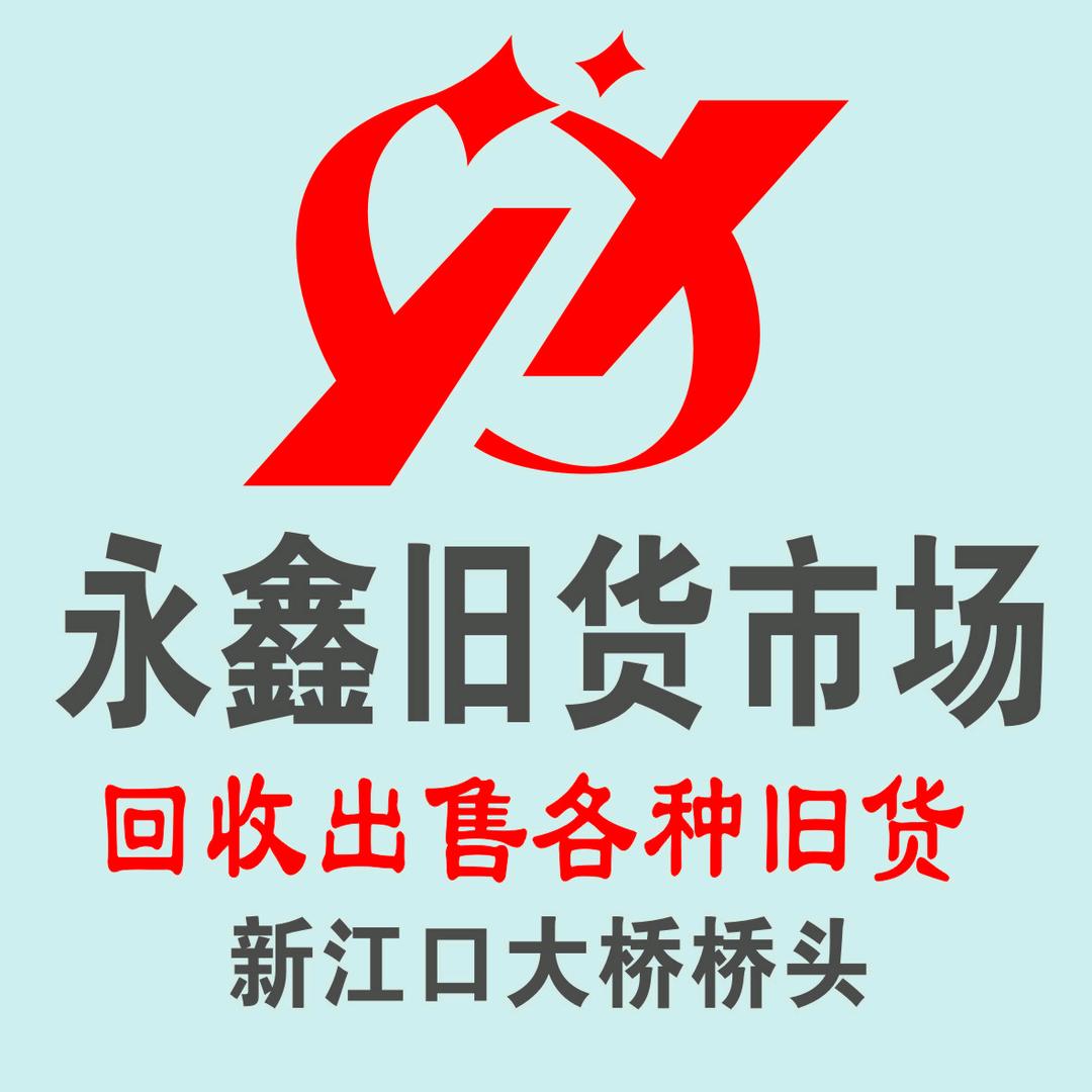 松滋永鑫新旧货市场