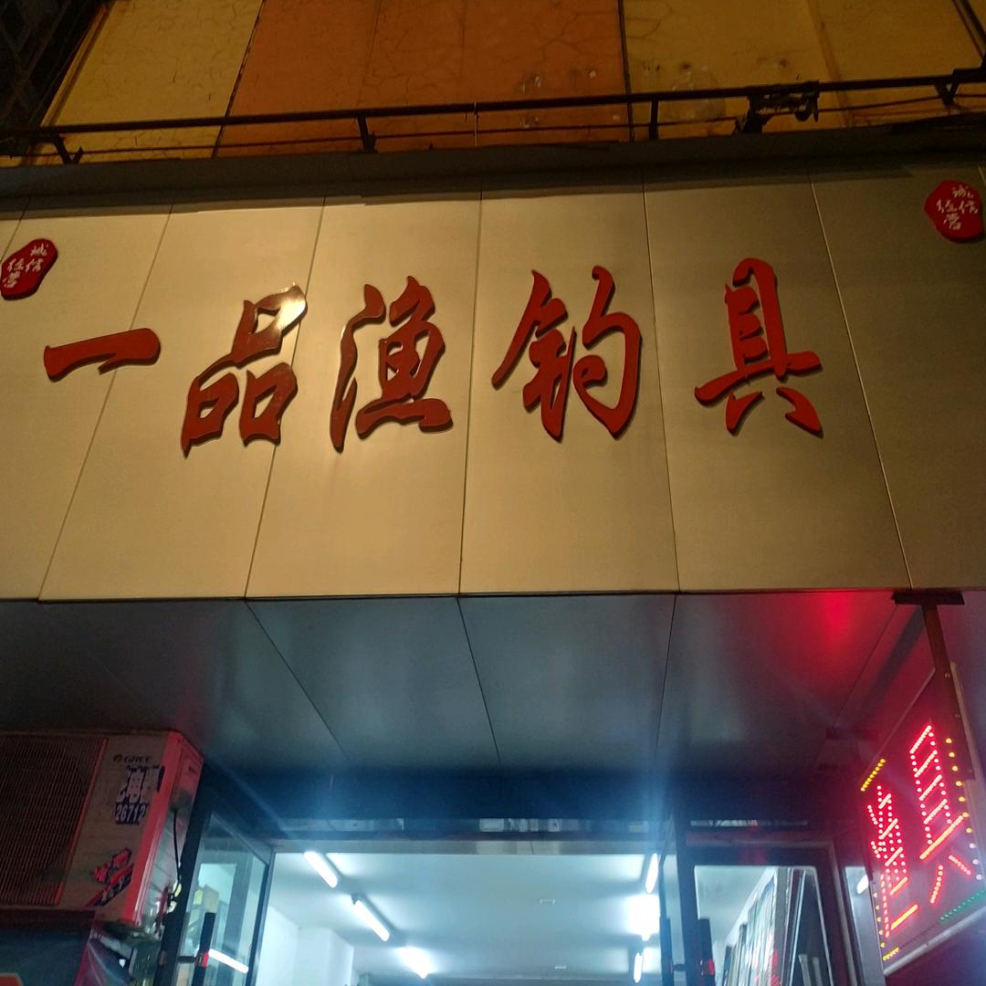 一品渔钓具