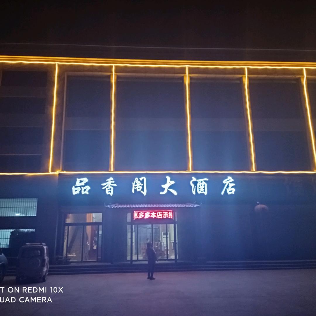 品香阁大酒店