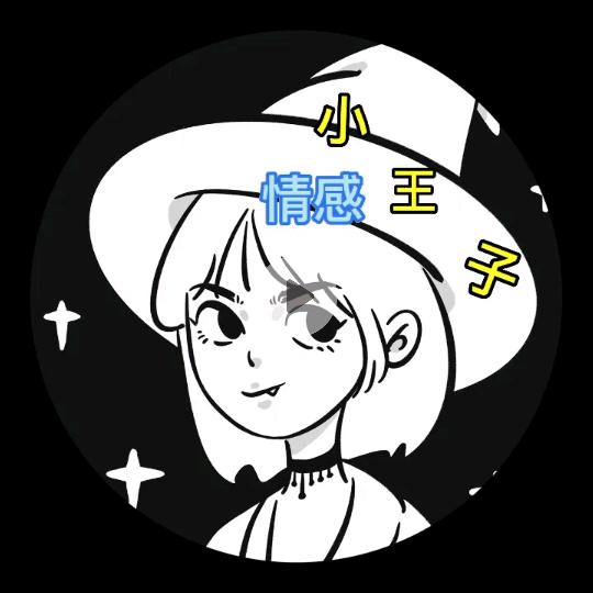 情感小王子