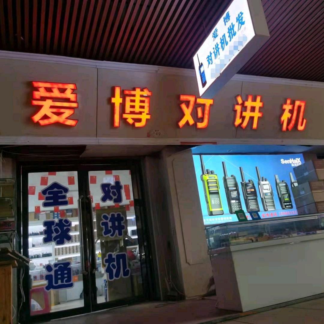 祥瑞通通信设备对讲机小铺