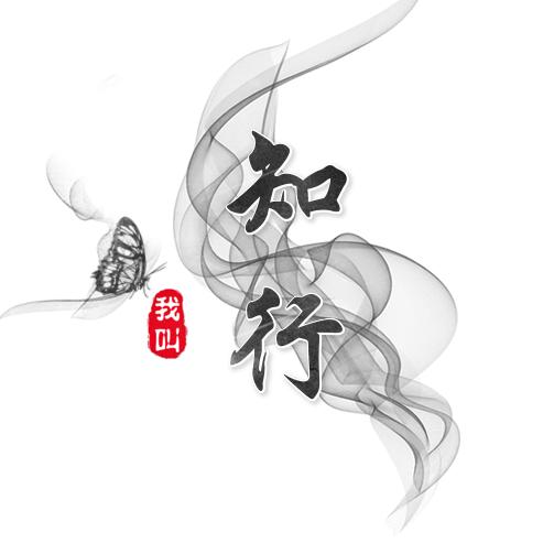 我是知行