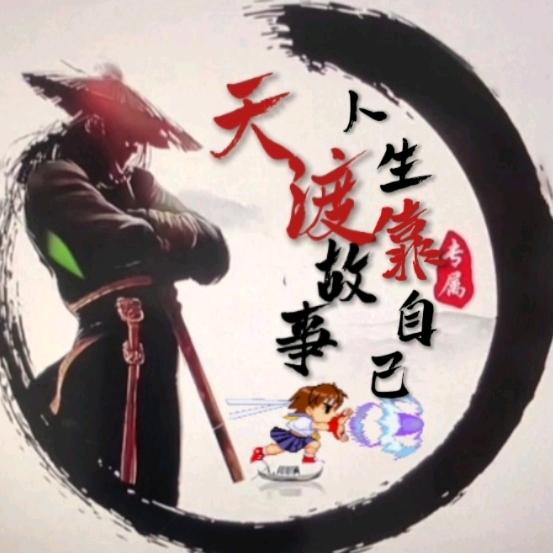 天渡故事