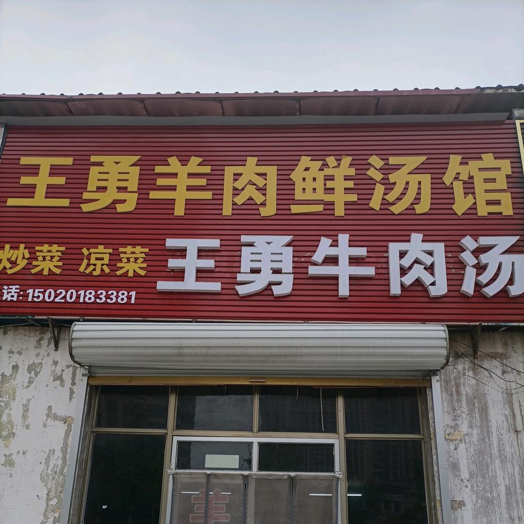 王勇羊肉鲜汤馆