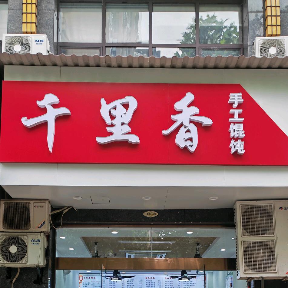千里香手工馄饨