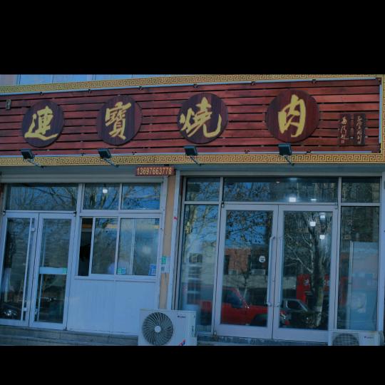 连宝烧肉