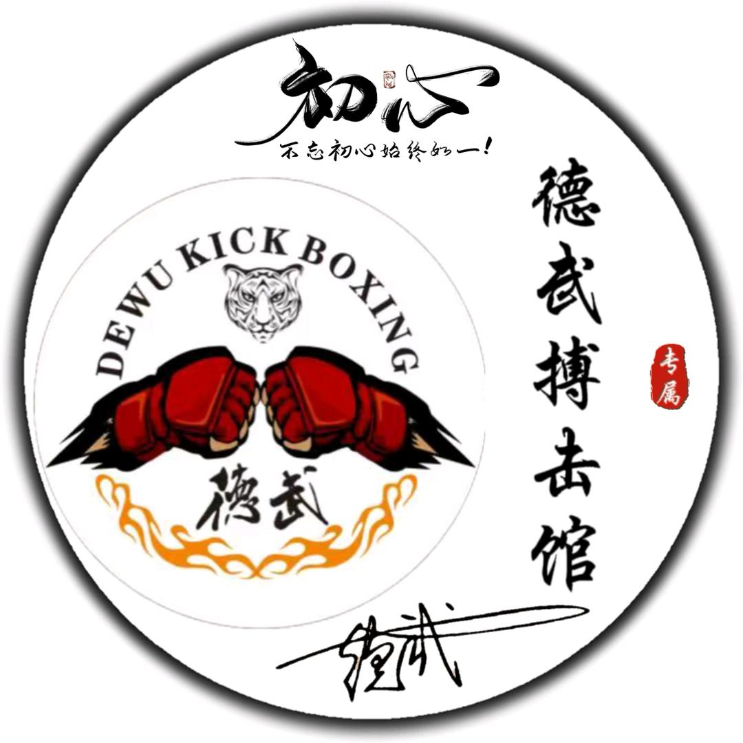 德武搏击健身俱乐部官方号