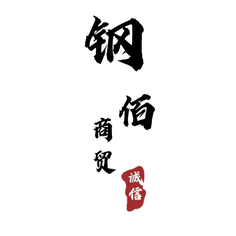 唐山钢佰钢铁